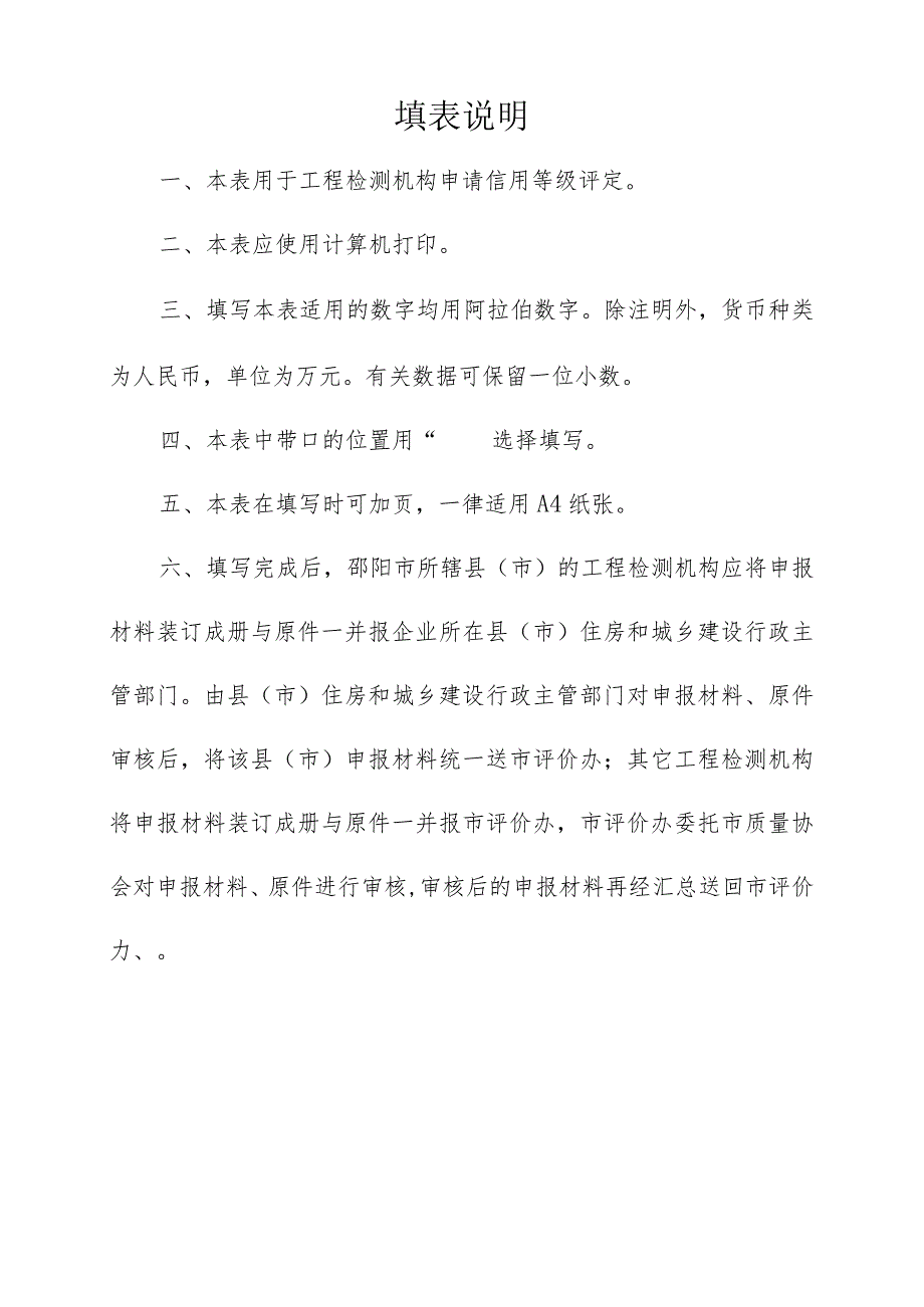 邵阳市工程检测机构诚信等级评定申请表及评定标准.docx_第2页