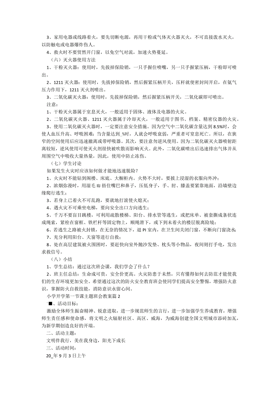 小学开学第一节课主题班会教案6篇.docx_第2页