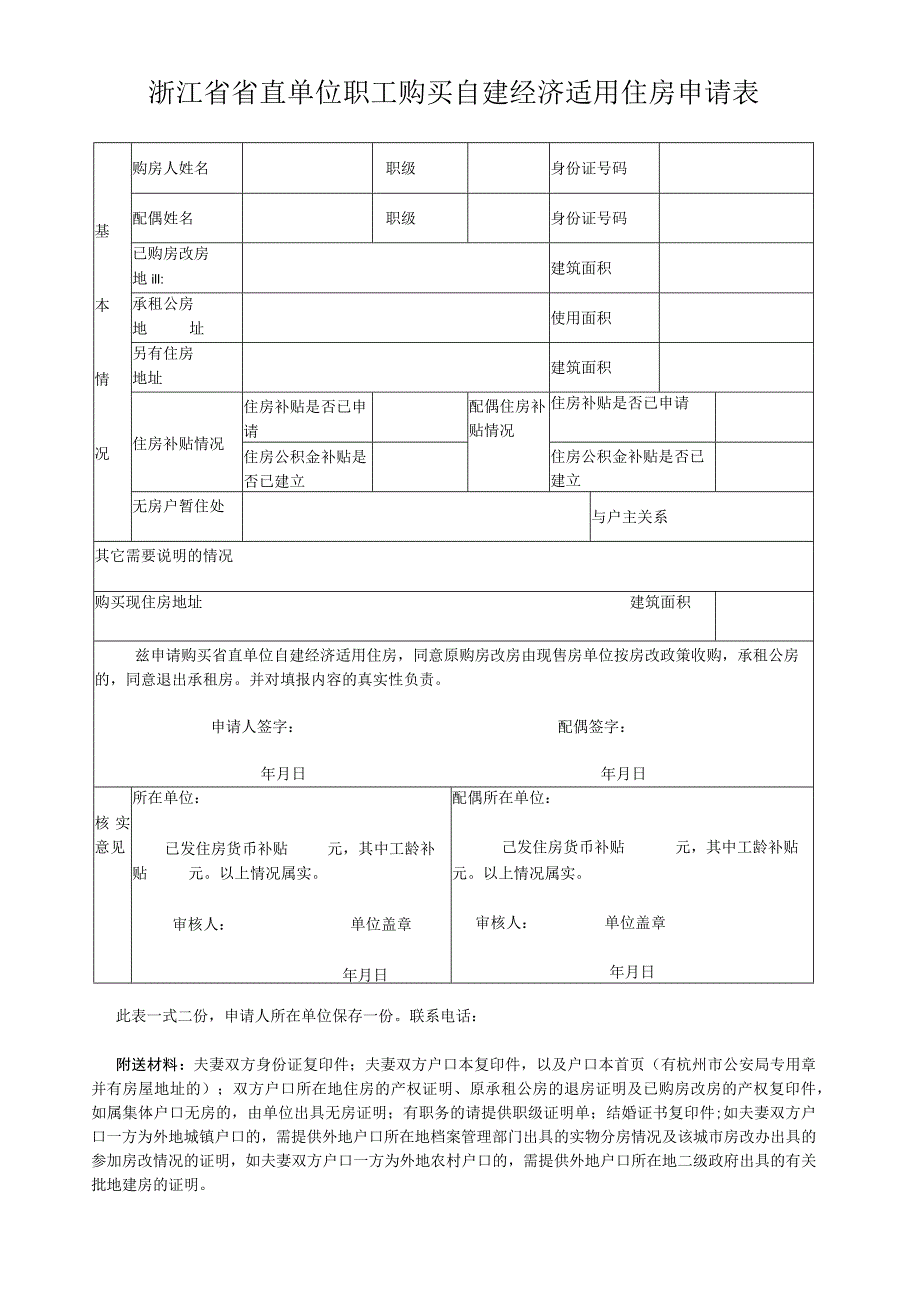 浙江省省直单位职工购买自建经济适用住房申请表.docx_第1页