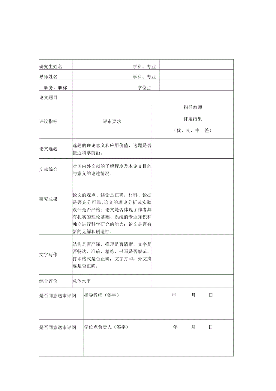 湘潭大学硕士学位论文评价表.docx_第1页