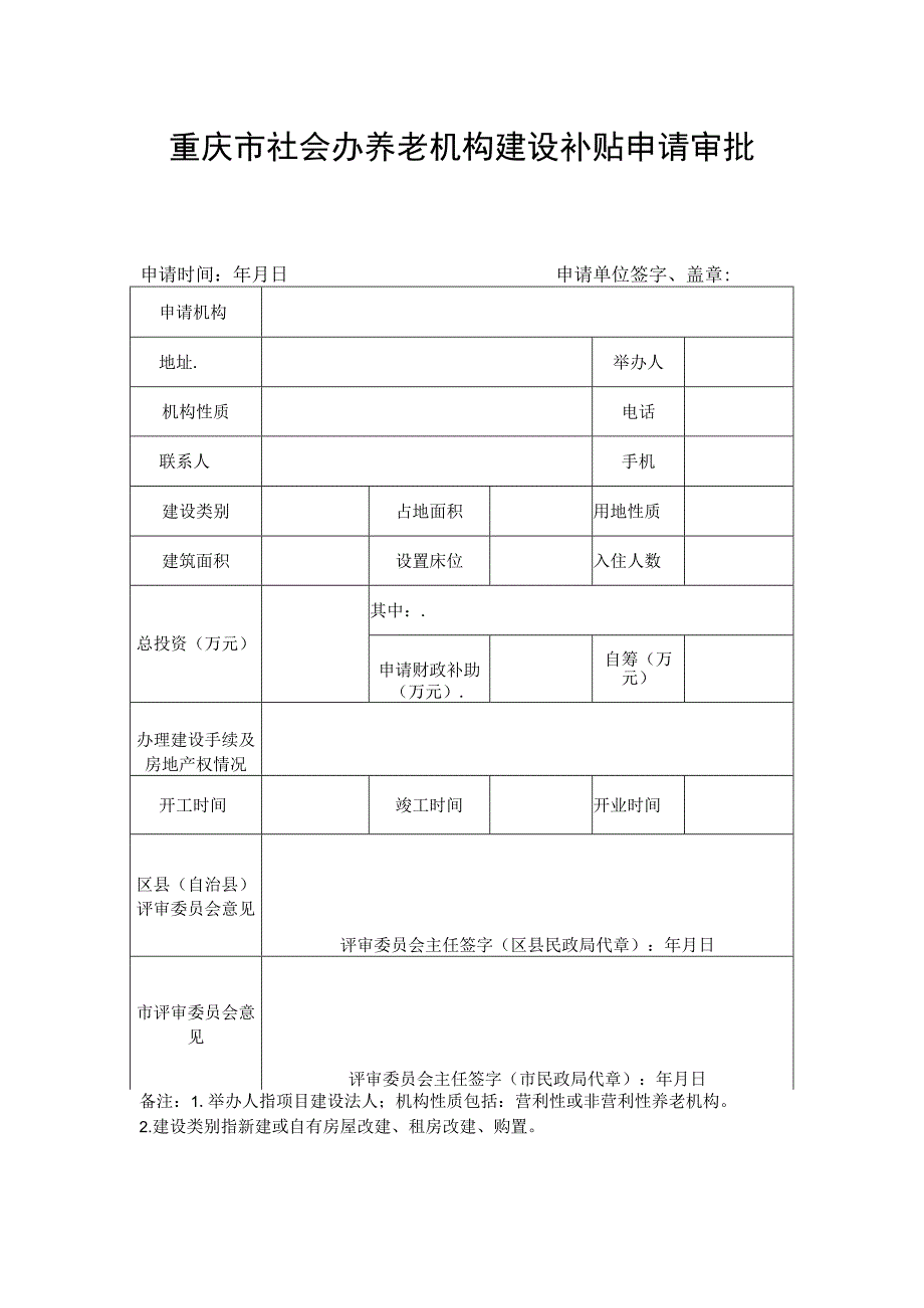 重庆市社会办养老机构建设补贴申请审批表.docx_第1页