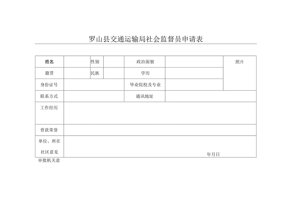 罗山县交通运输局社会监督员申请表.docx_第1页