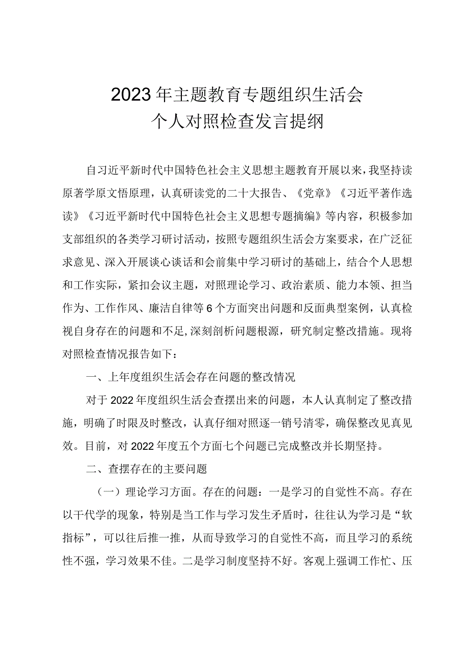 2023年主题教育专题组织生活会个人对照检查发言提纲.docx_第1页