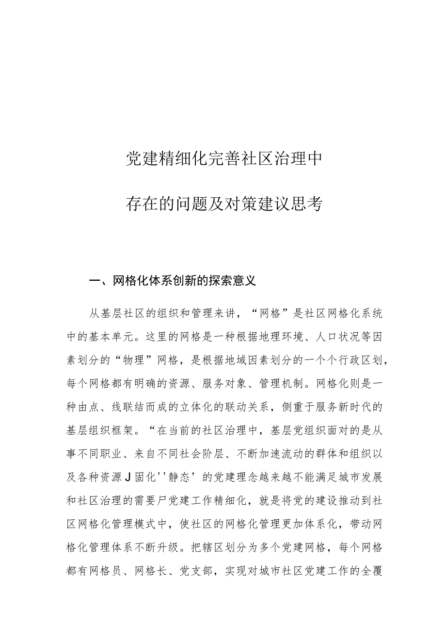 党建精细化完善社区治理中存在的问题及对策建议思考.docx_第1页