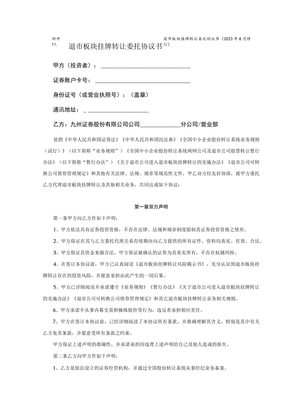 退市板块挂牌转让委托协议书2023年8月修订退市板块挂牌转让委托协议书.docx_第1页