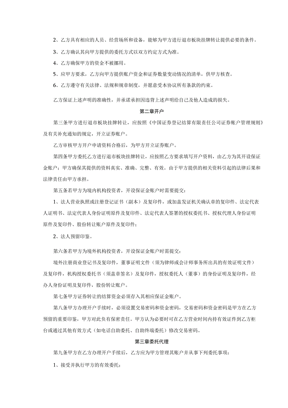 退市板块挂牌转让委托协议书2023年8月修订退市板块挂牌转让委托协议书.docx_第2页