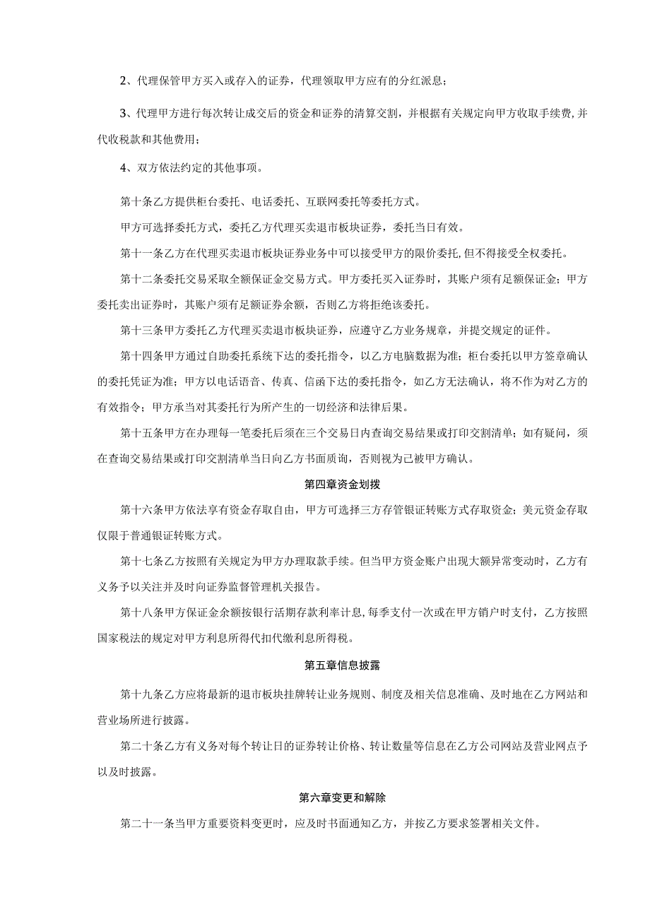 退市板块挂牌转让委托协议书2023年8月修订退市板块挂牌转让委托协议书.docx_第3页