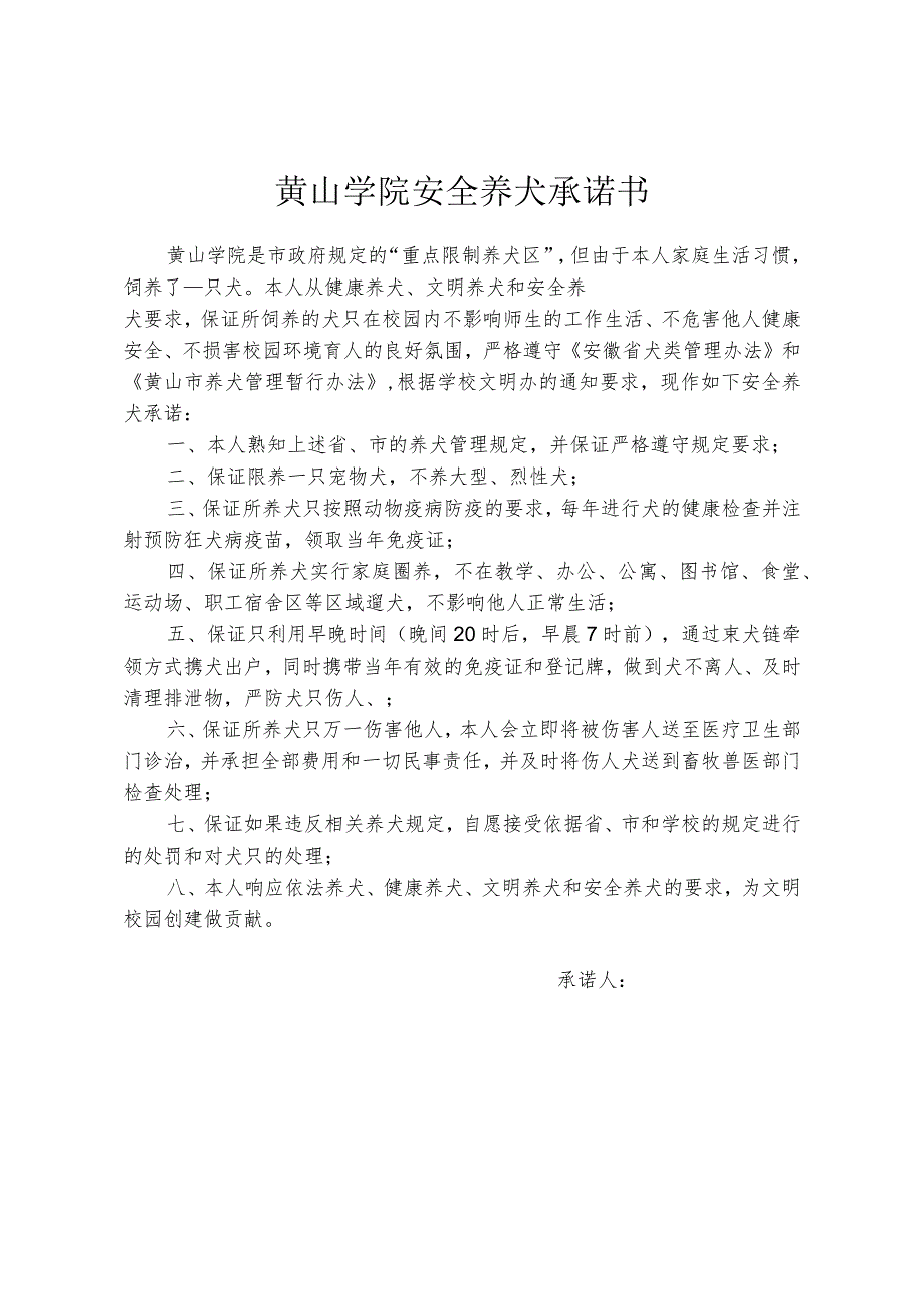 黄山学院安全养犬承诺书.docx_第1页