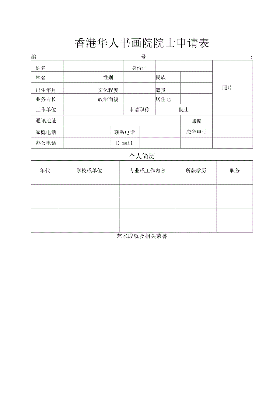 香港华人书画院院士申请表.docx_第1页