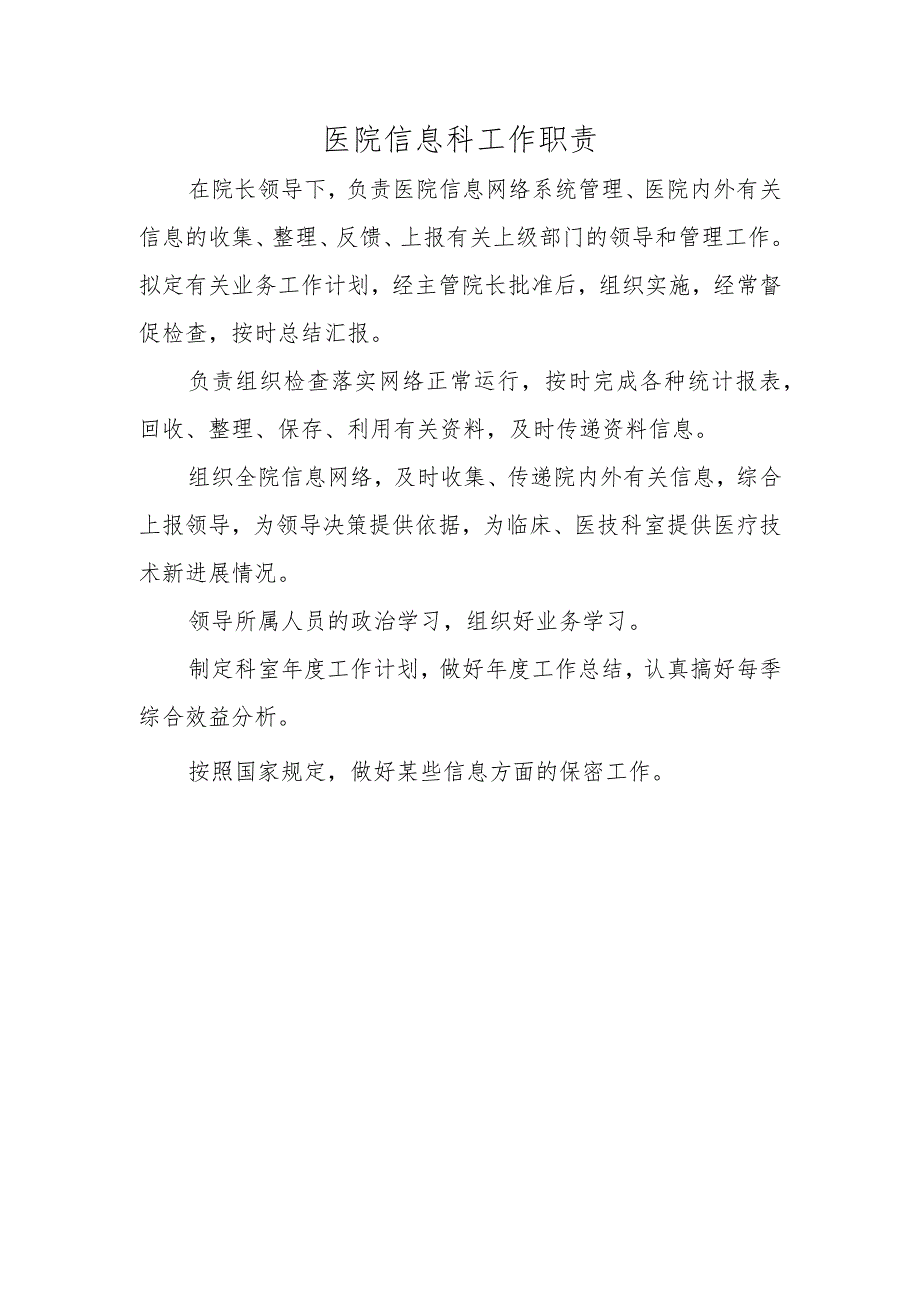 医院信息科工作职责.docx_第1页