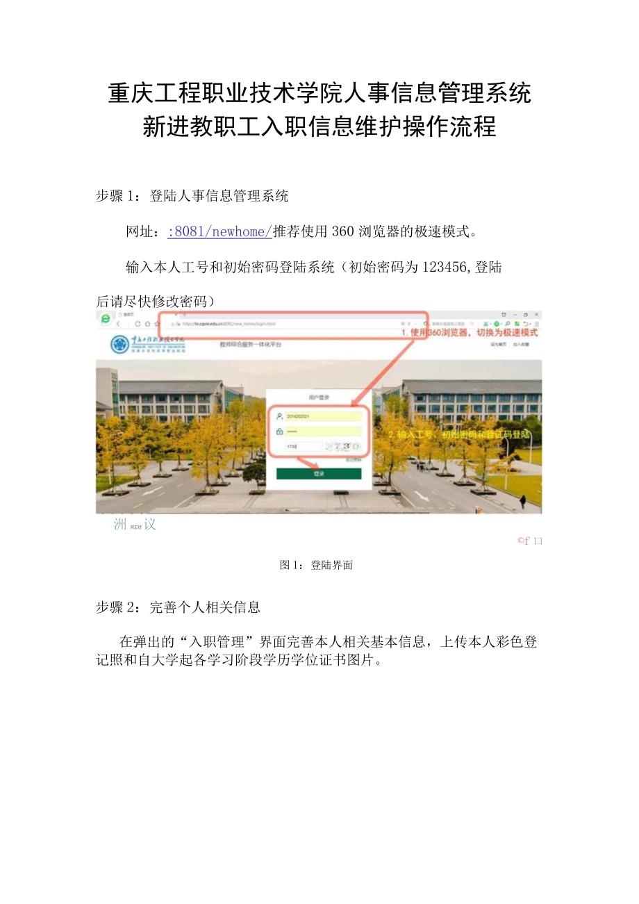 重庆工程职业技术学院人事信息管理系统新进教职工入职信息维护操作流程.docx_第1页