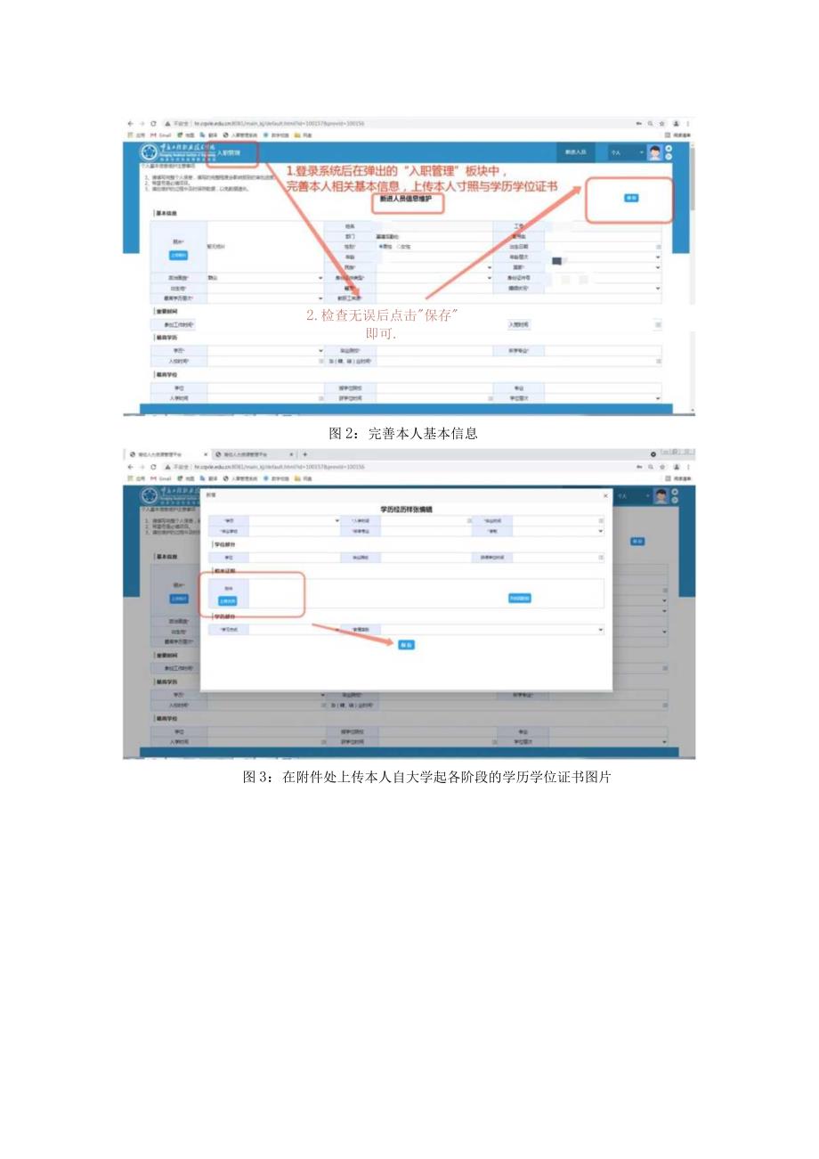 重庆工程职业技术学院人事信息管理系统新进教职工入职信息维护操作流程.docx_第2页