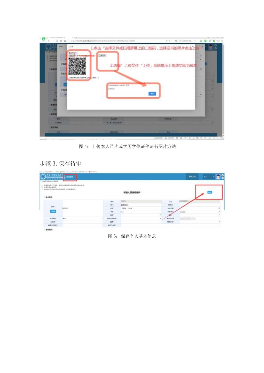 重庆工程职业技术学院人事信息管理系统新进教职工入职信息维护操作流程.docx_第3页