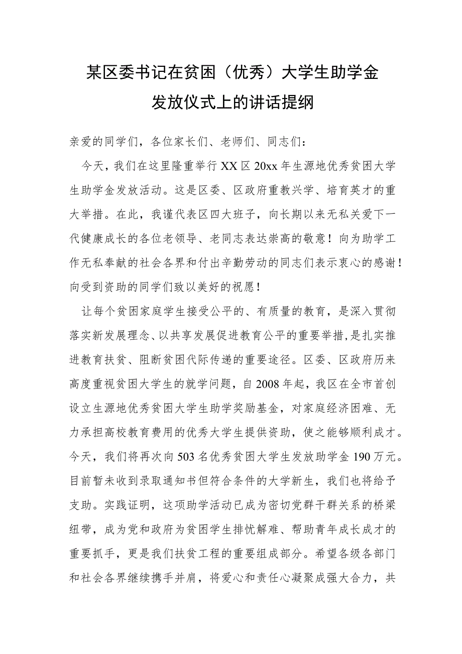 某区委书记在贫困（优秀）大学生助学金发放仪式上的讲话提纲.docx_第1页