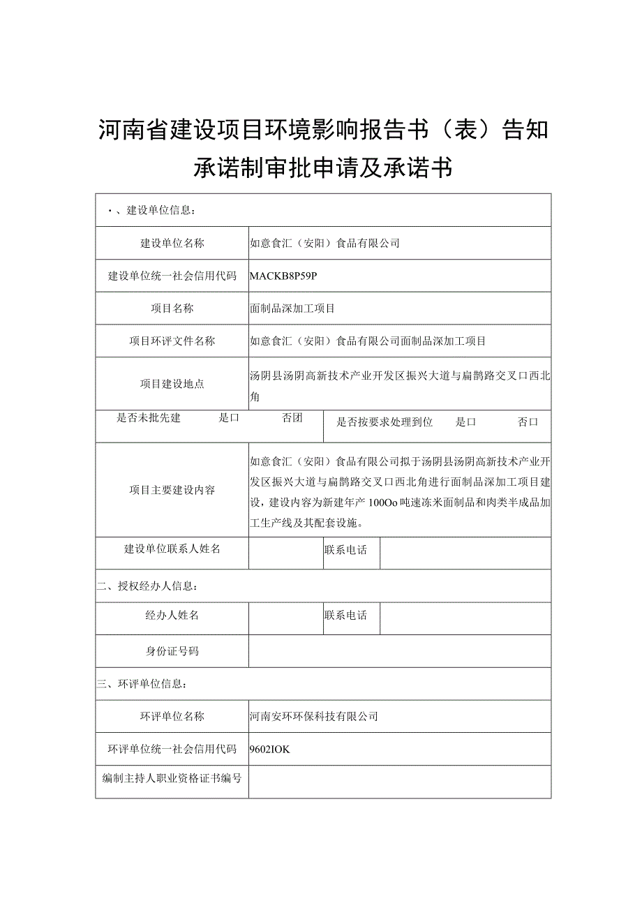 河南省建设项目环境影响报告书表告知承诺制审批申请及承诺书.docx_第1页