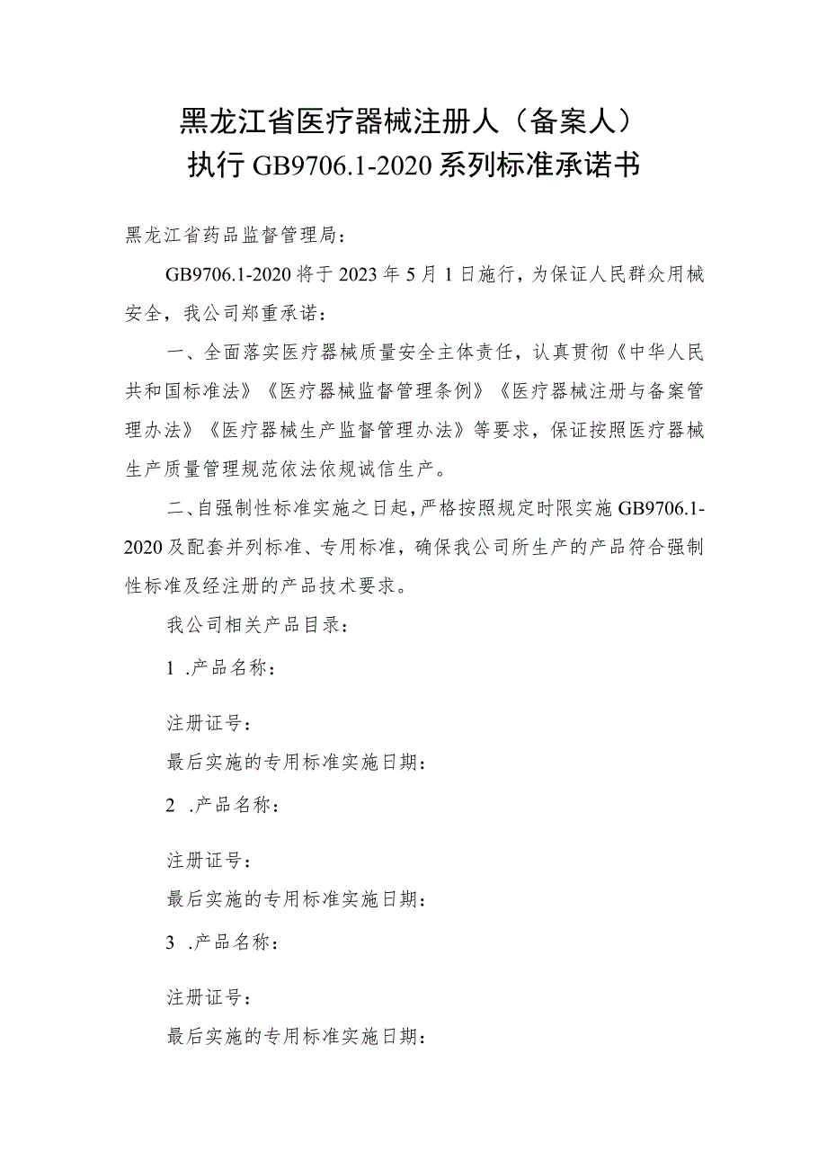 黑龙江省医疗器械注册人备案人执行GB9701-2020系列标准承诺书.docx_第1页