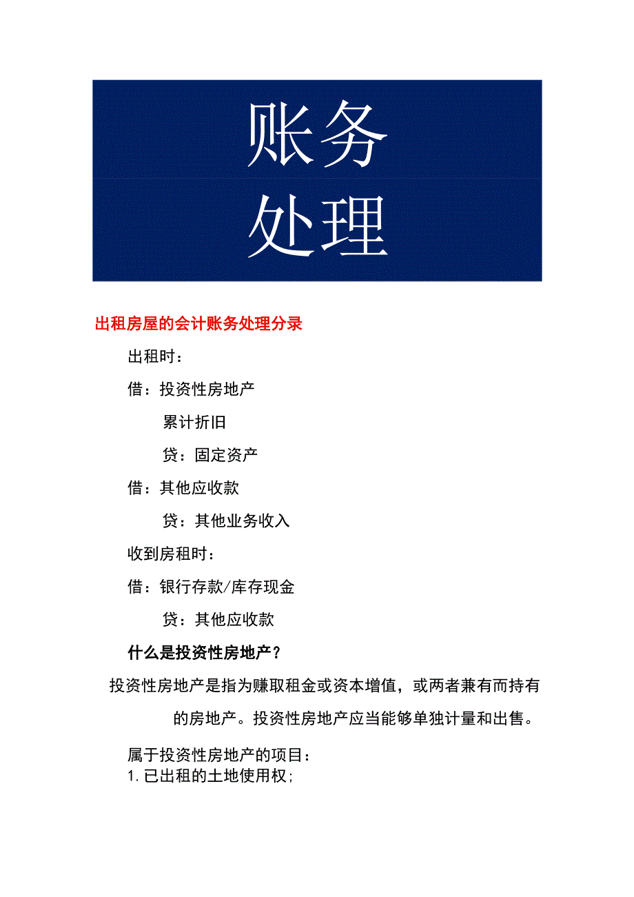 出租房屋的会计账务处理分录.docx_第1页