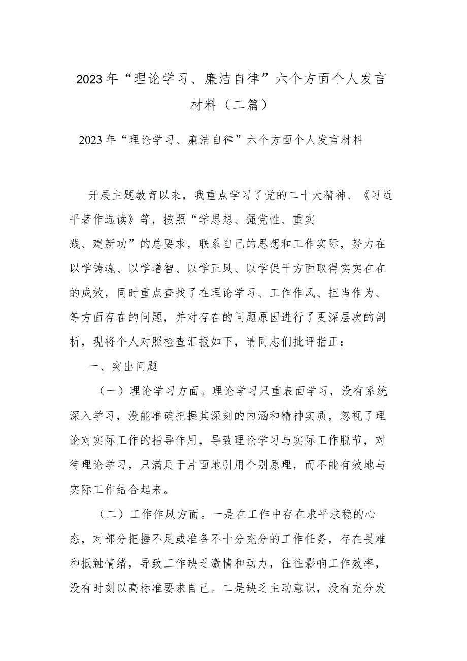 2023年“理论学习、廉洁自律”六个方面个人发言材料(二篇).docx_第1页