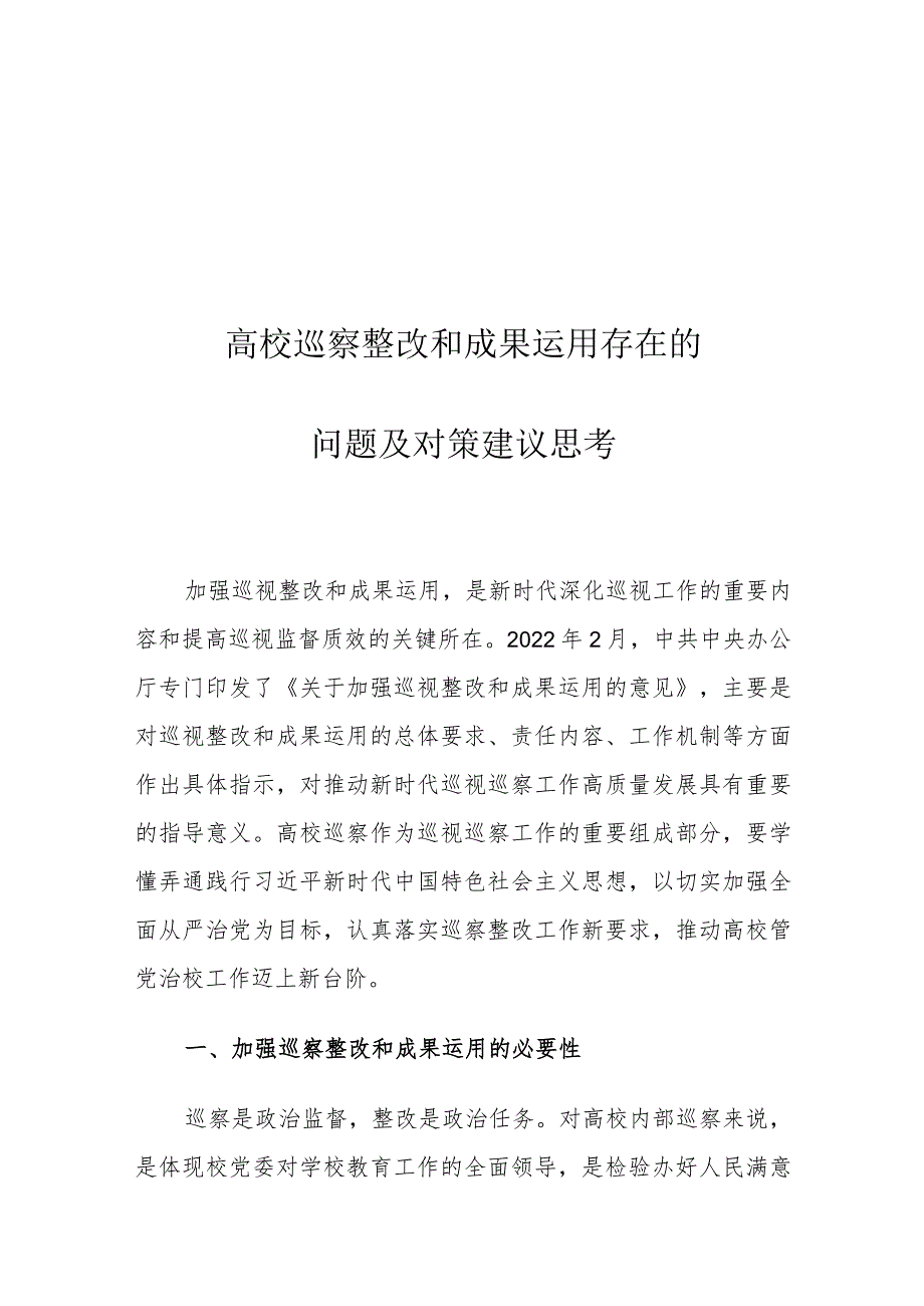 高校巡察整改和成果运用存在的问题及对策建议思考.docx_第1页