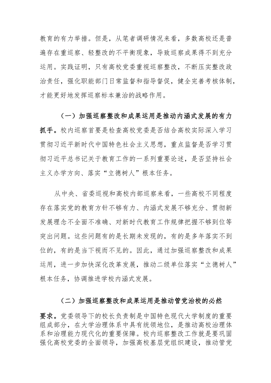 高校巡察整改和成果运用存在的问题及对策建议思考.docx_第2页