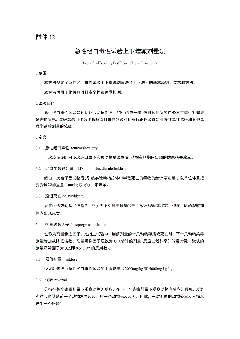 化妆品急性经口毒性试验 上下增减剂量法、固定剂量法、急性毒性分类法、体内彗星试验.docx_第2页