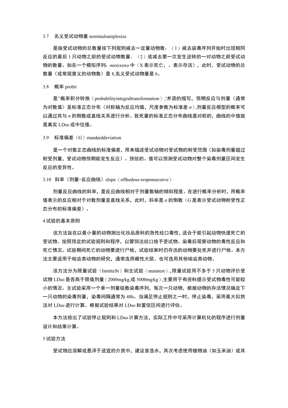 化妆品急性经口毒性试验 上下增减剂量法、固定剂量法、急性毒性分类法、体内彗星试验.docx_第3页