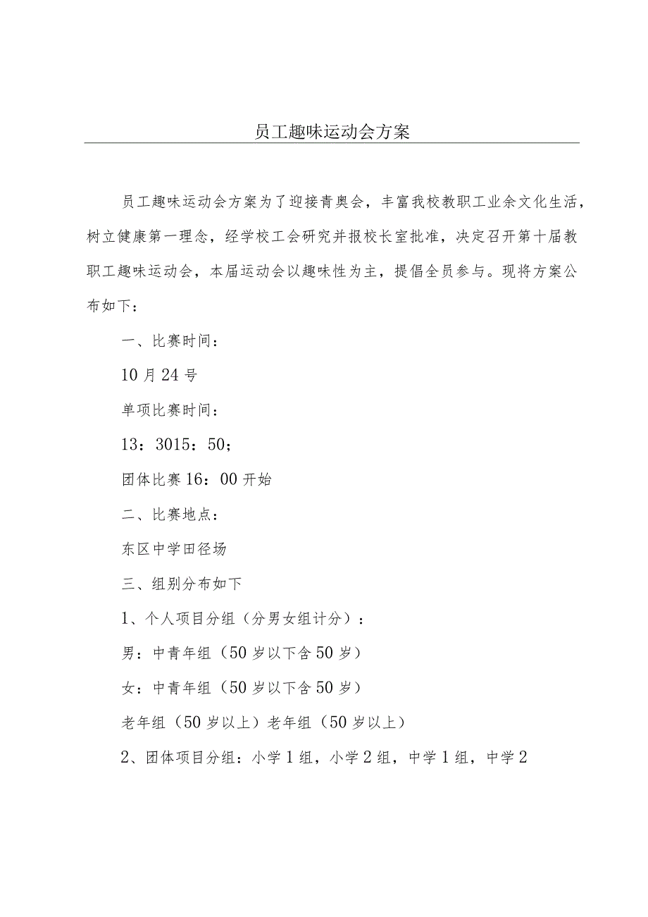 员工趣味运动会方案.docx_第1页