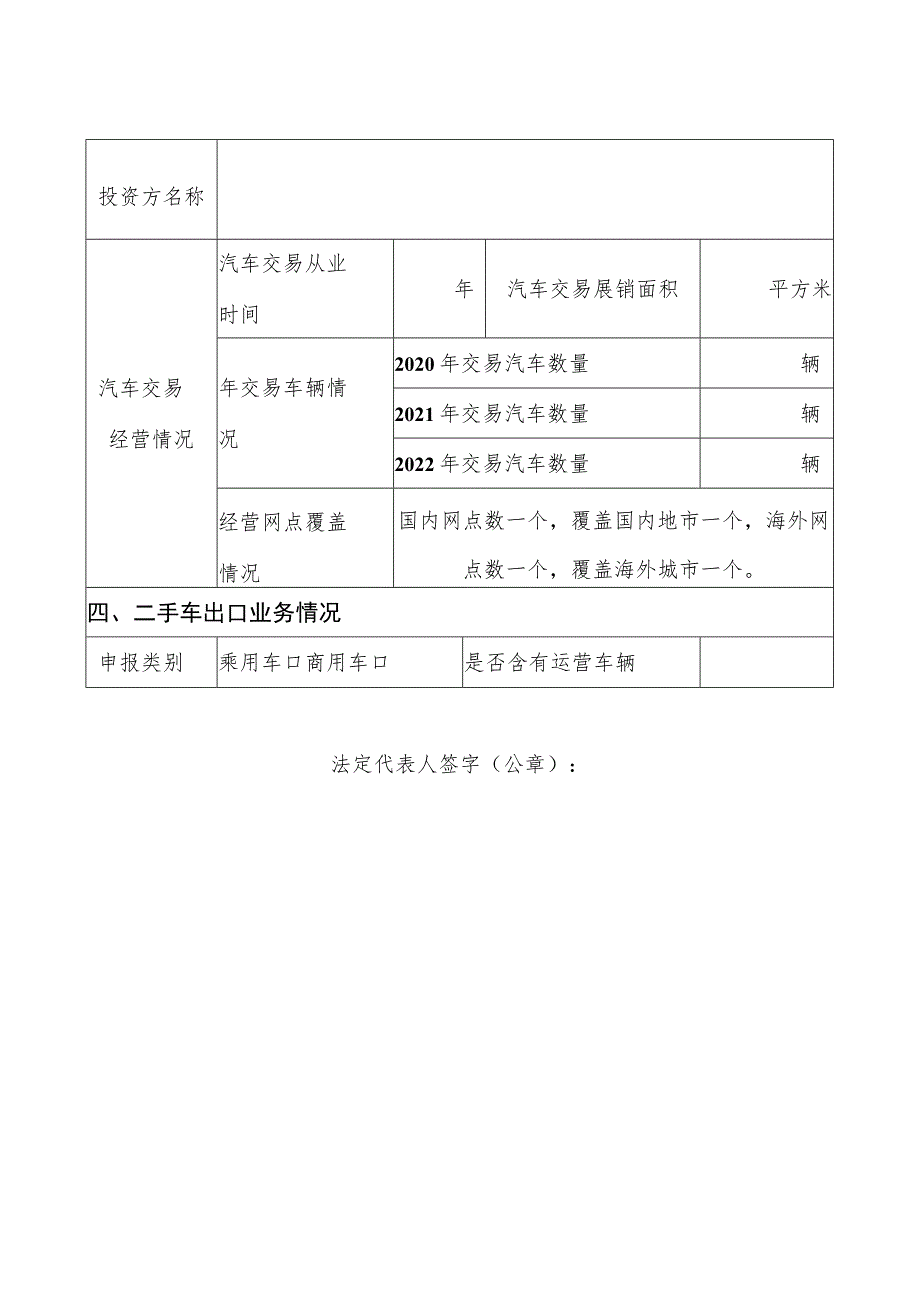 西安市二手车出口企业资质申请表.docx_第2页