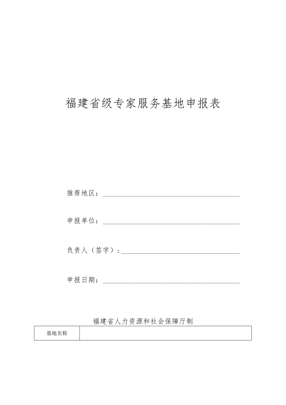 福建省级专家服务基地申报表.docx_第1页