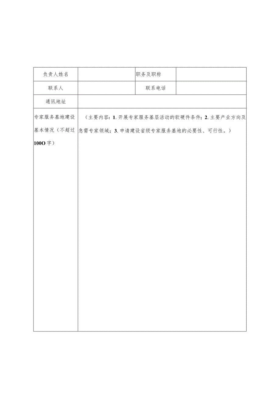 福建省级专家服务基地申报表.docx_第2页