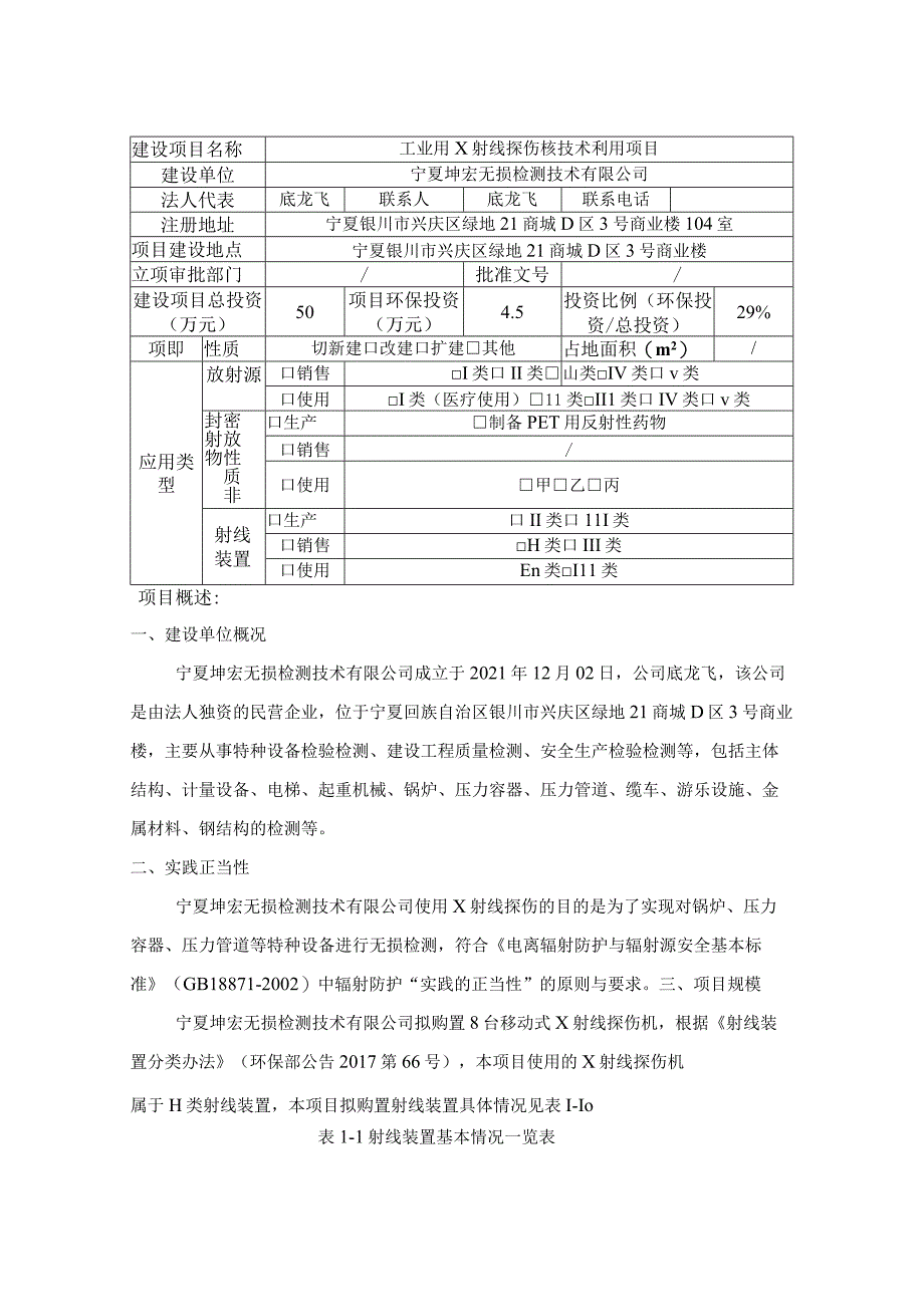 核技术利用建设项目工业用X射线探伤项目环境影响报告表.docx_第2页