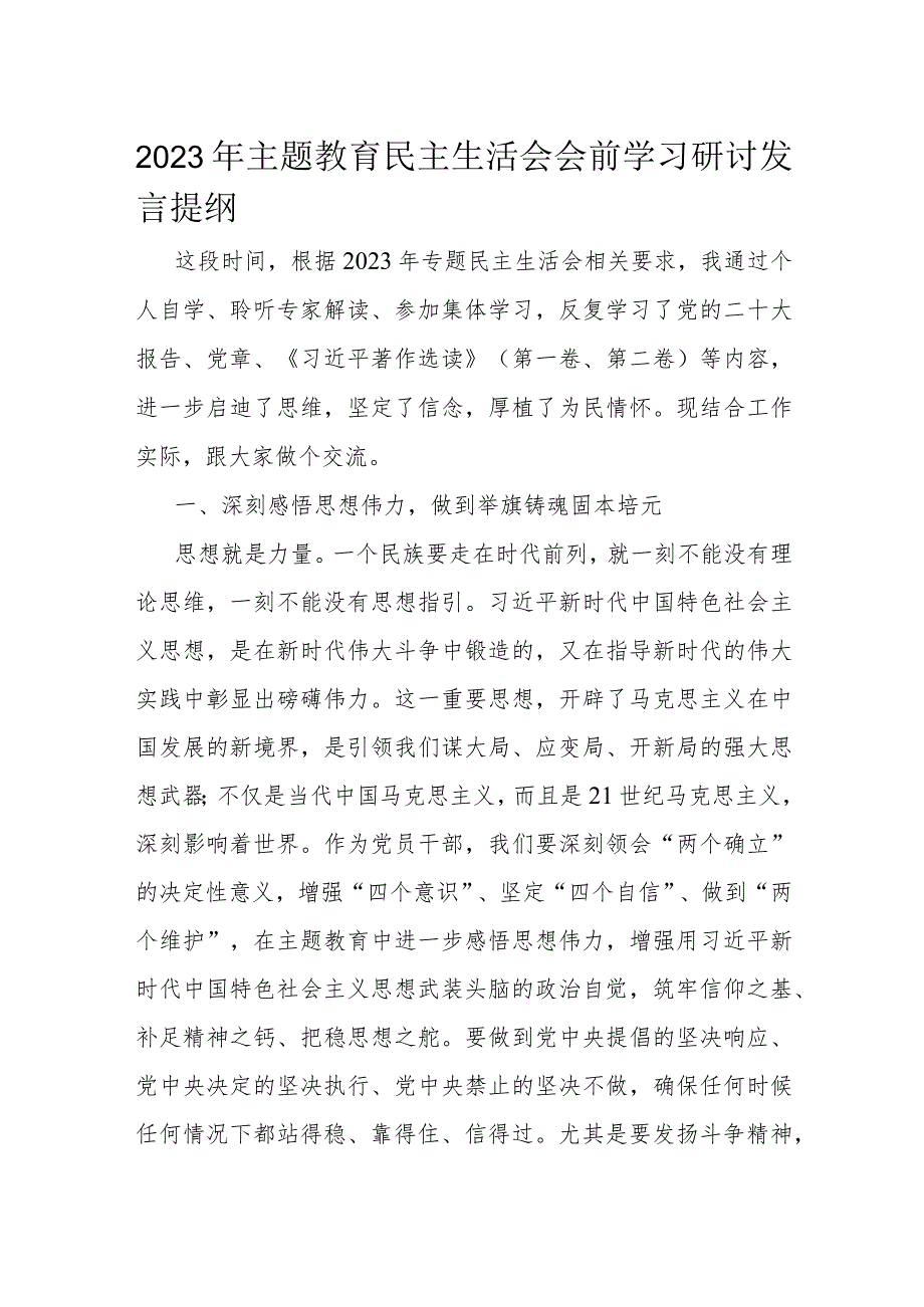 2023年主题教育民主生活会会前学习研讨发言提纲.docx_第1页