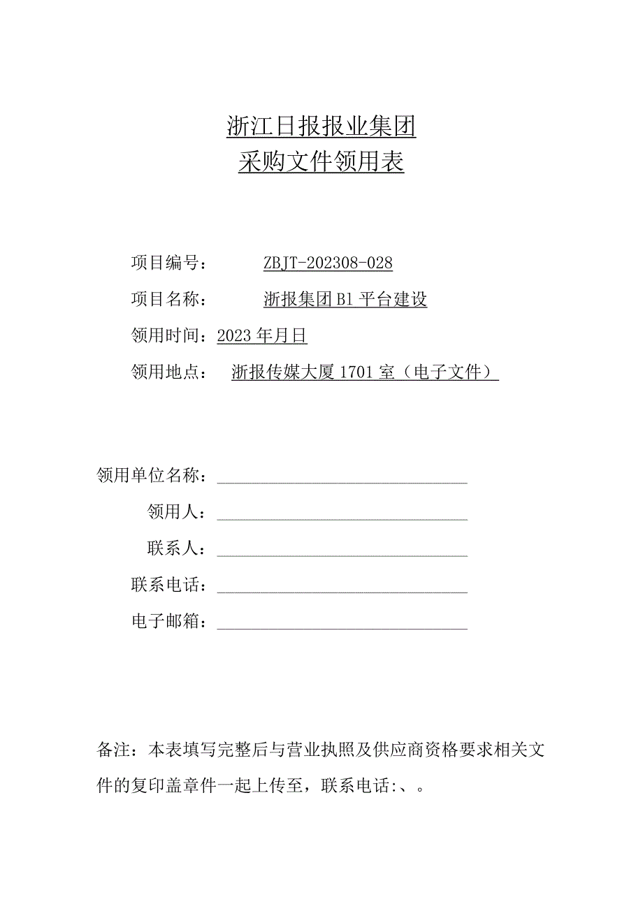 浙江日报报业集团采购文件领用表.docx_第1页