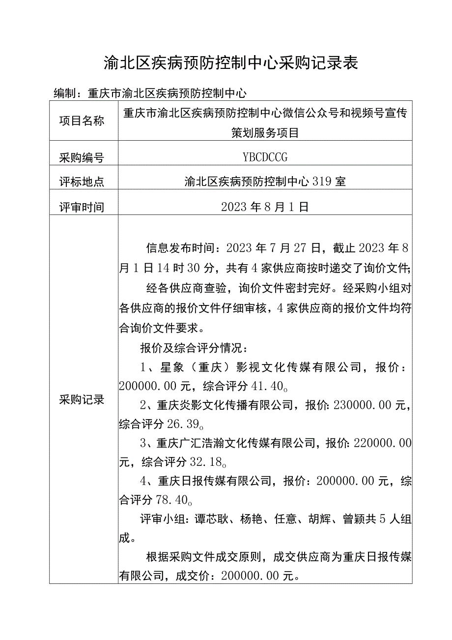 渝北区疾病预防控制中心采购记录表.docx_第1页