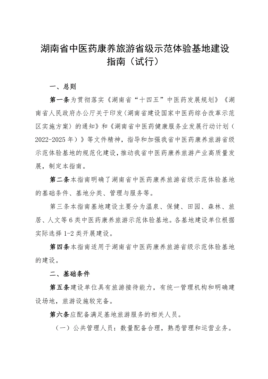 湖南省中医药康养旅游省级示范体验基地建设指南（试行）.docx_第2页