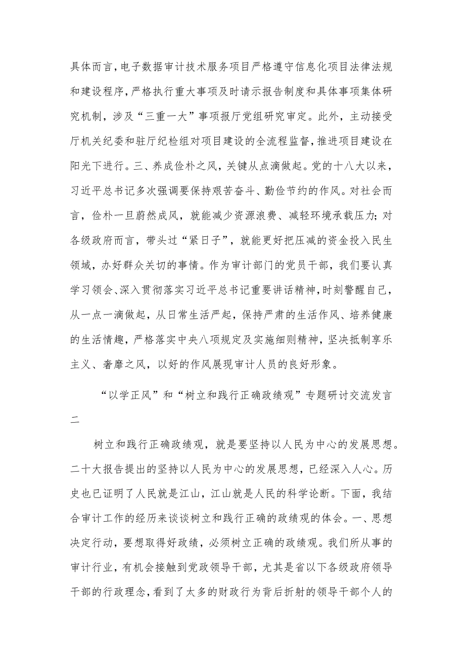 关于“以学正风”和“树立和践行正确政绩观”专题研讨交流发言汇篇.docx_第2页