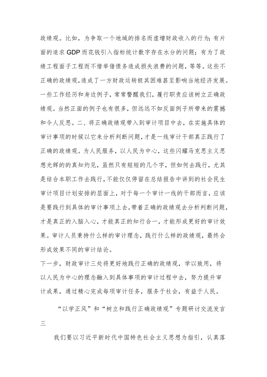 关于“以学正风”和“树立和践行正确政绩观”专题研讨交流发言汇篇.docx_第3页