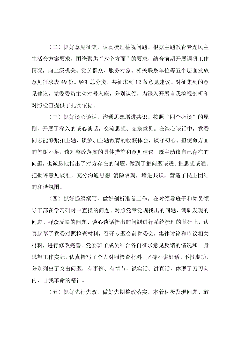 2023年主题教育专题民主生活会召开情况总结报告.docx_第2页