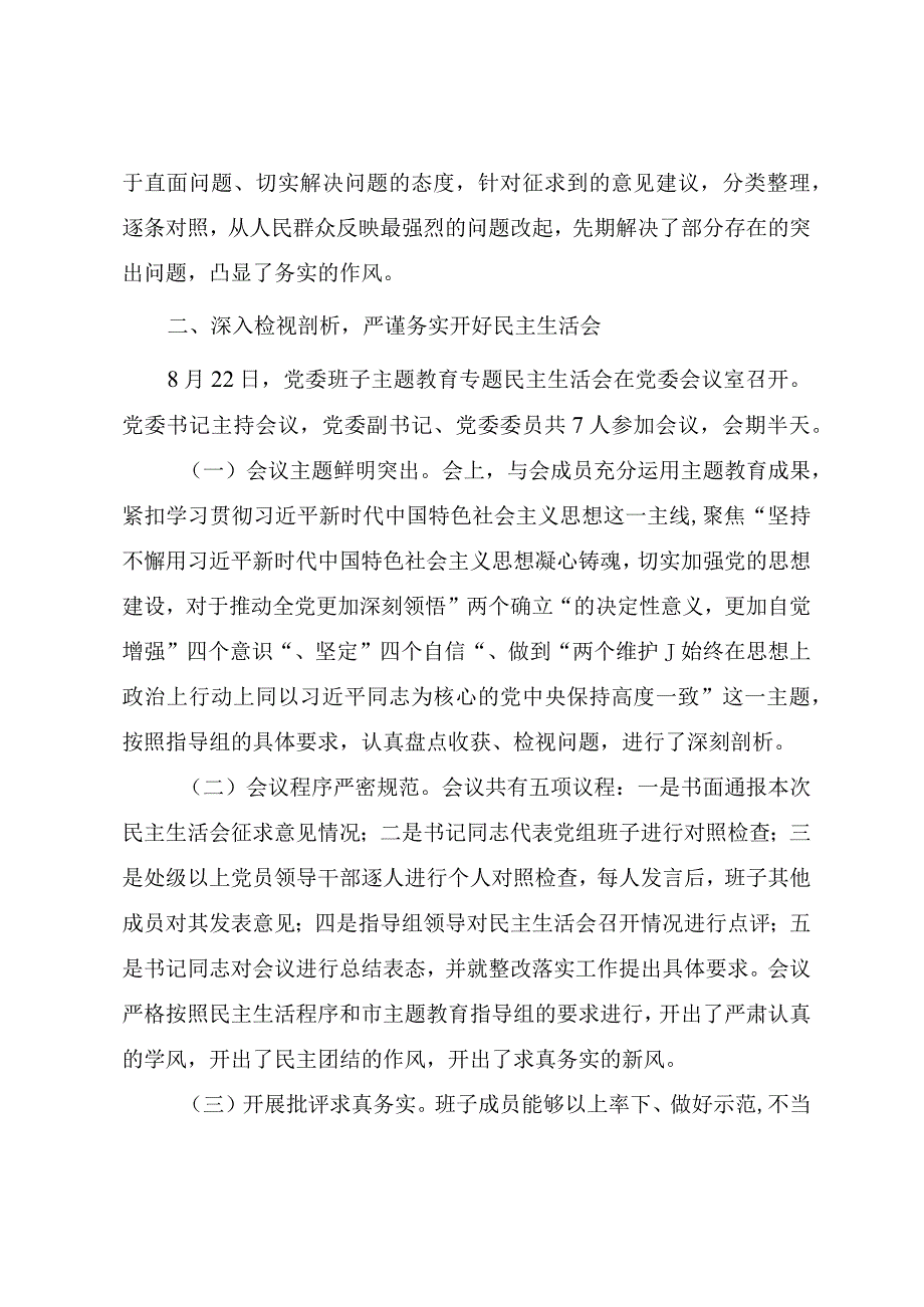 2023年主题教育专题民主生活会召开情况总结报告.docx_第3页