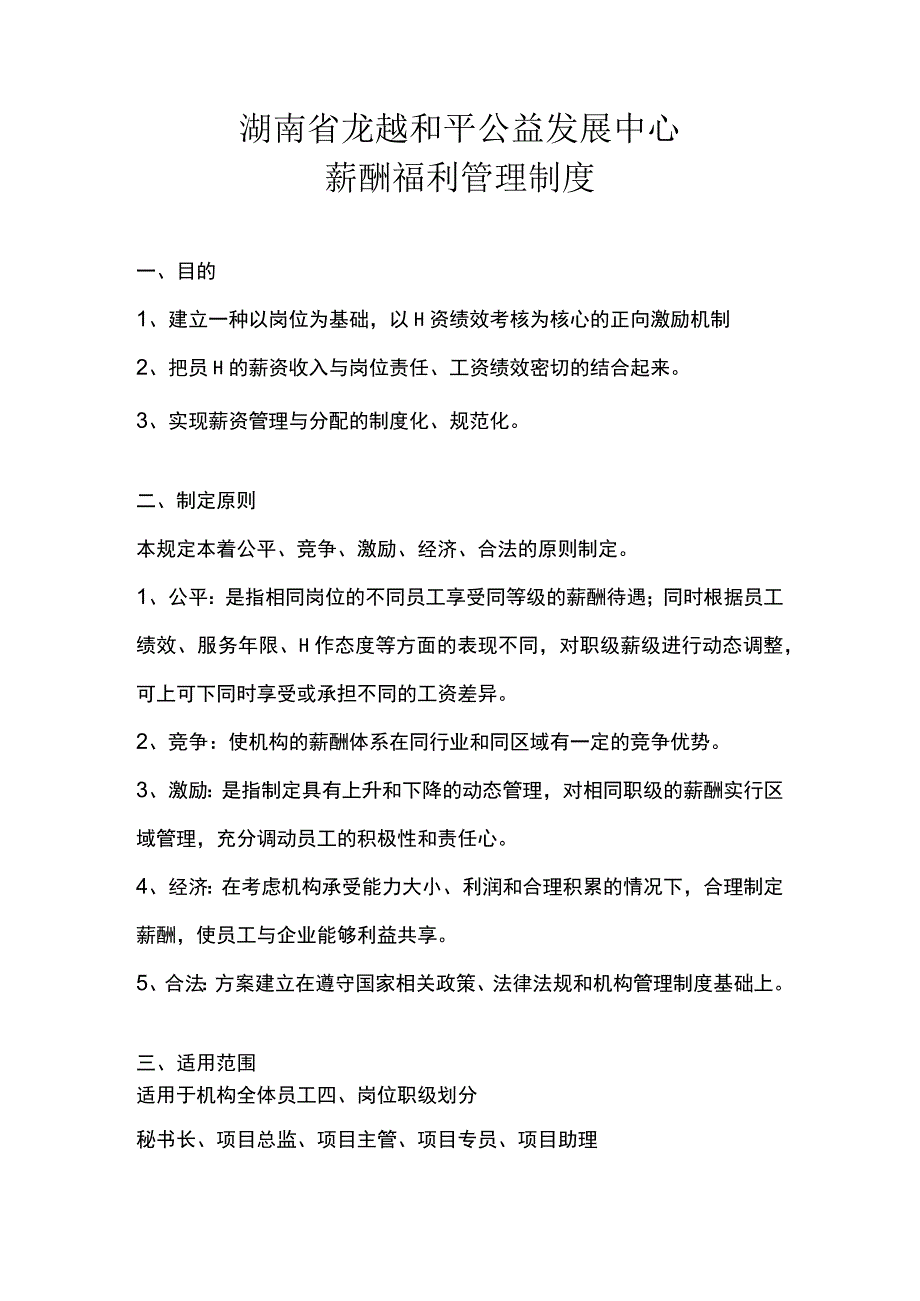 湖南省龙越和平公益发展中心薪酬福利管理制度.docx_第1页