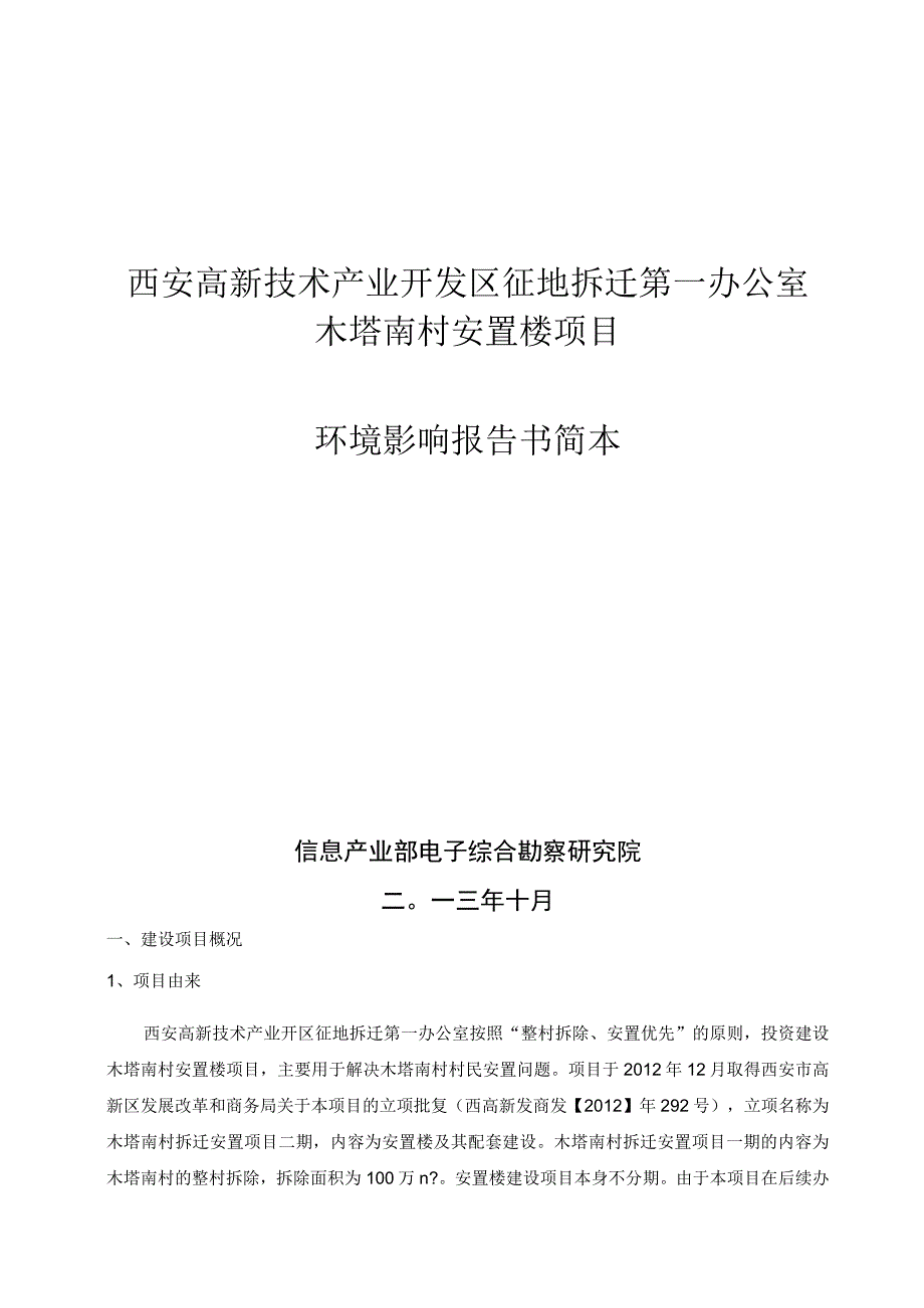 西安高新技术产业开发区征地拆迁第一办公室木塔南村安置楼项目环境影响报告书简本.docx_第1页