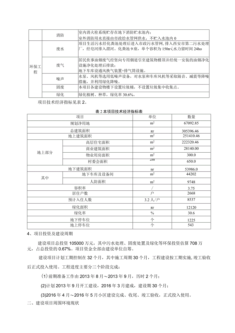 西安高新技术产业开发区征地拆迁第一办公室木塔南村安置楼项目环境影响报告书简本.docx_第3页