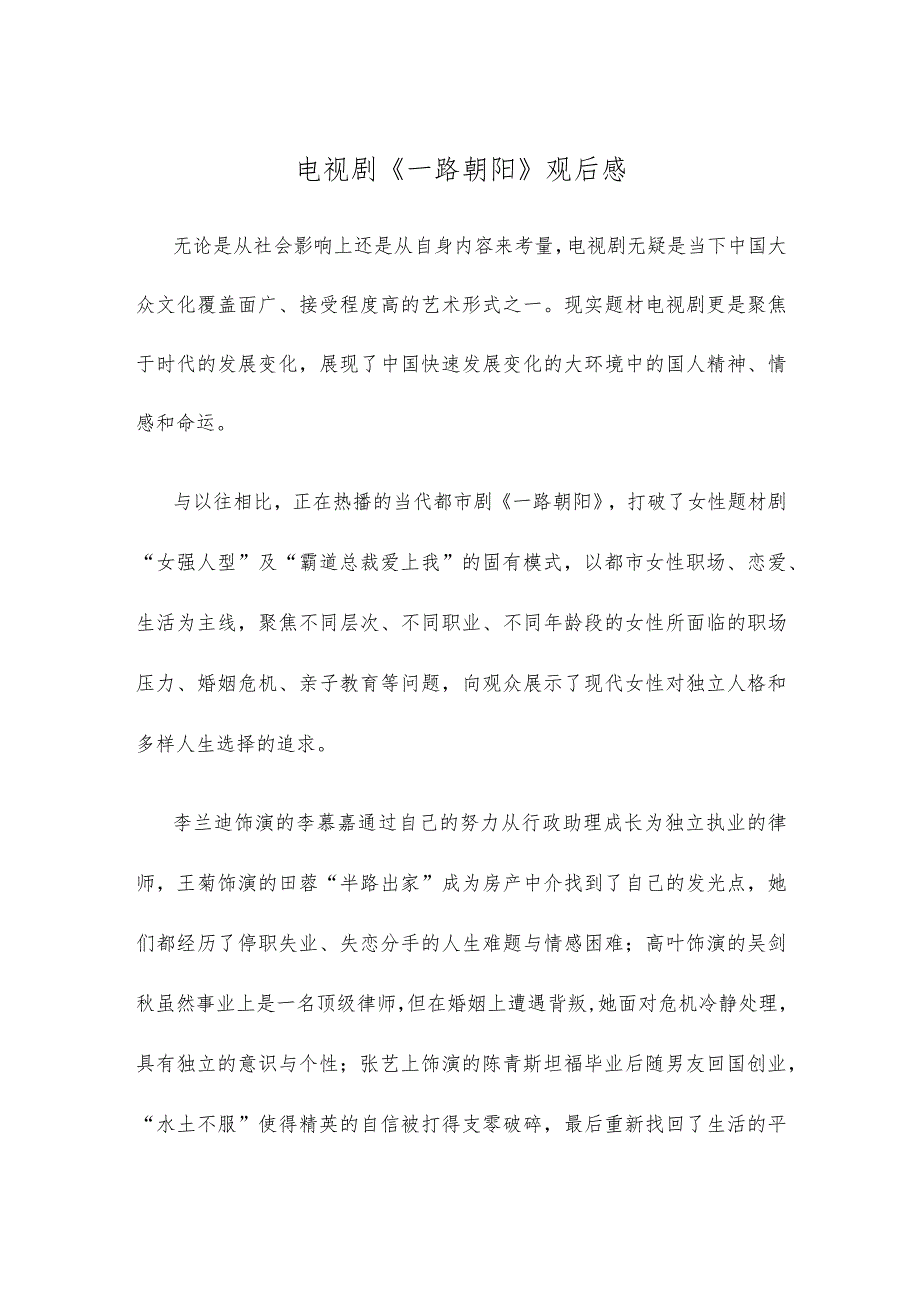 电视剧《一路朝阳》观后感.docx_第1页