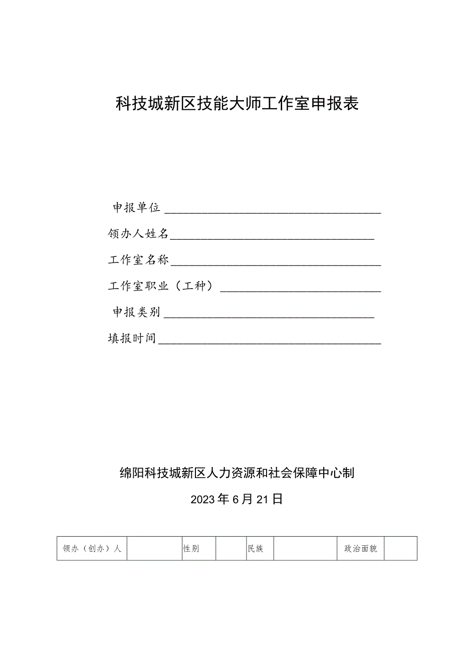 科技城新区技能大师工作室申报表.docx_第1页