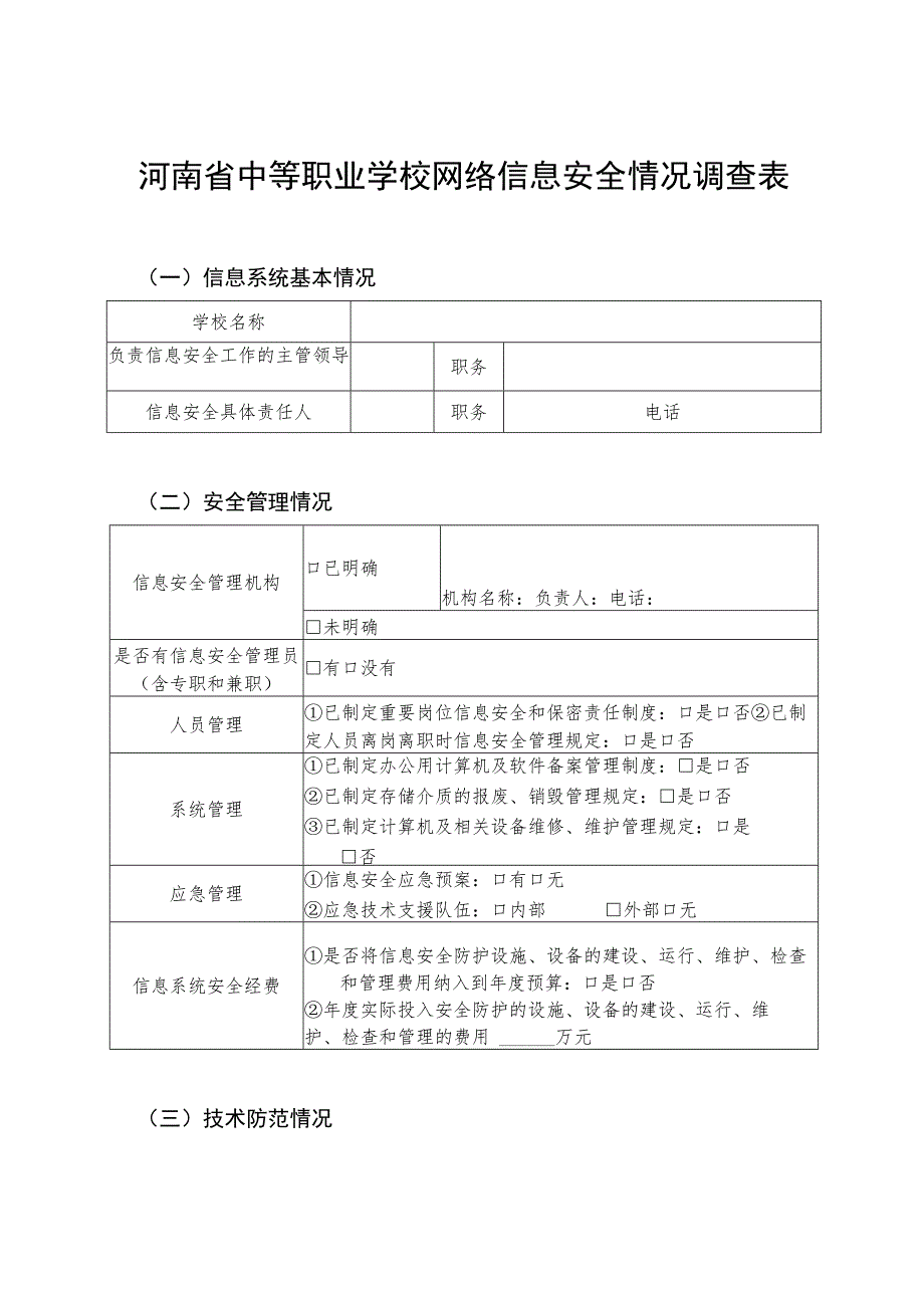 河南省中等职业学校网络信息安全情况调查表.docx_第1页