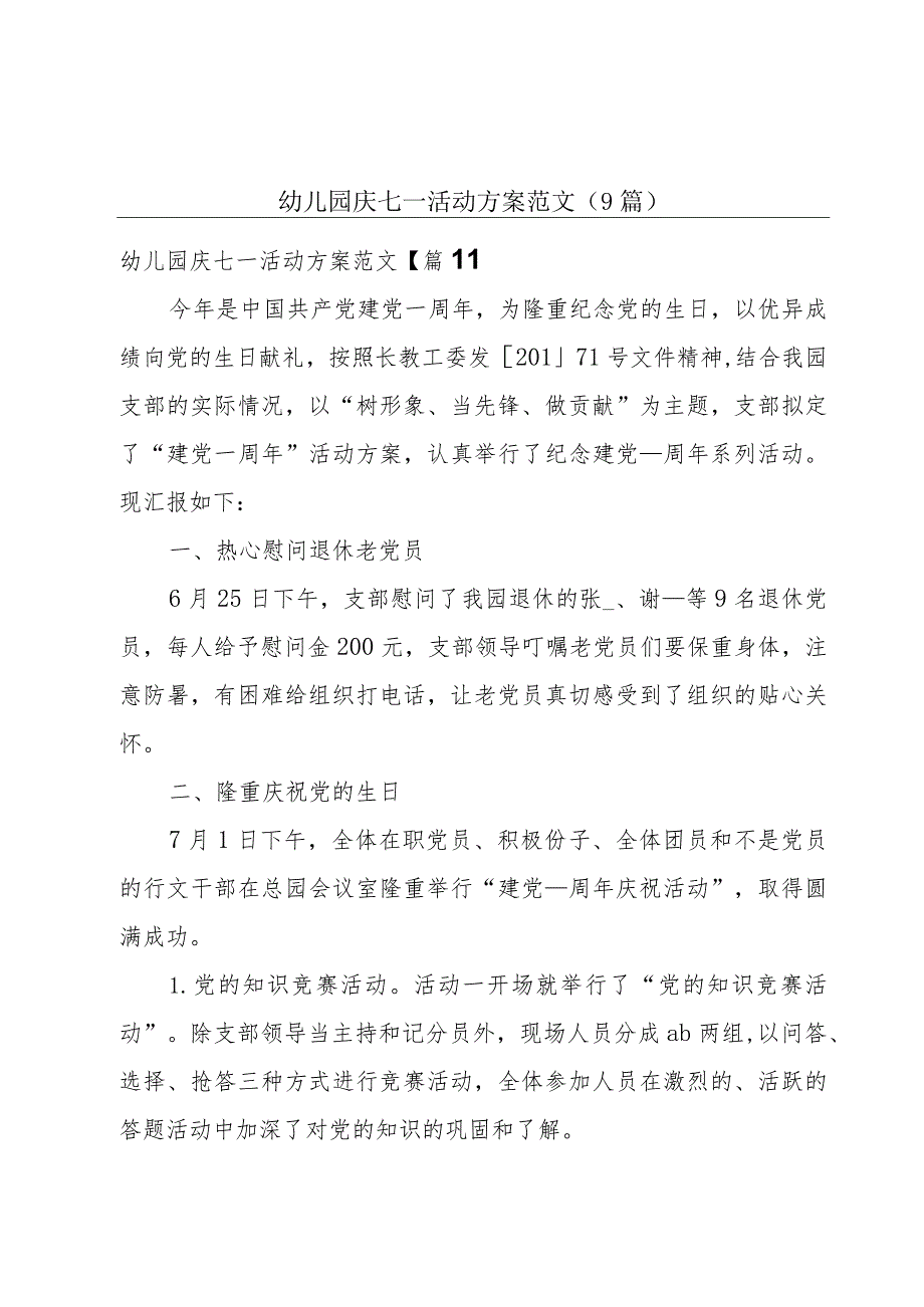 幼儿园庆七一活动方案范文(9篇).docx_第1页