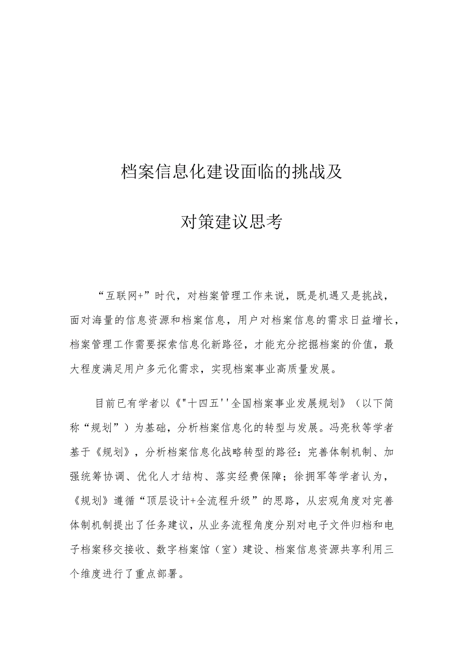 档案信息化建设面临的挑战及对策建议思考.docx_第1页