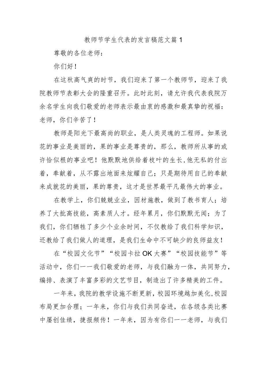 教师节学生代表的发言稿范文篇1.docx_第1页