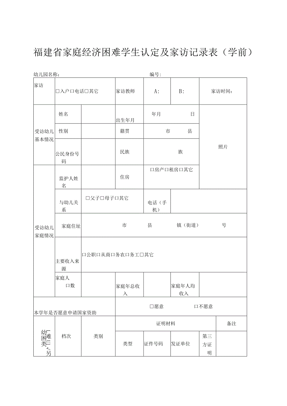 福建省家庭经济困难学生认定及家访记录表学前.docx_第1页