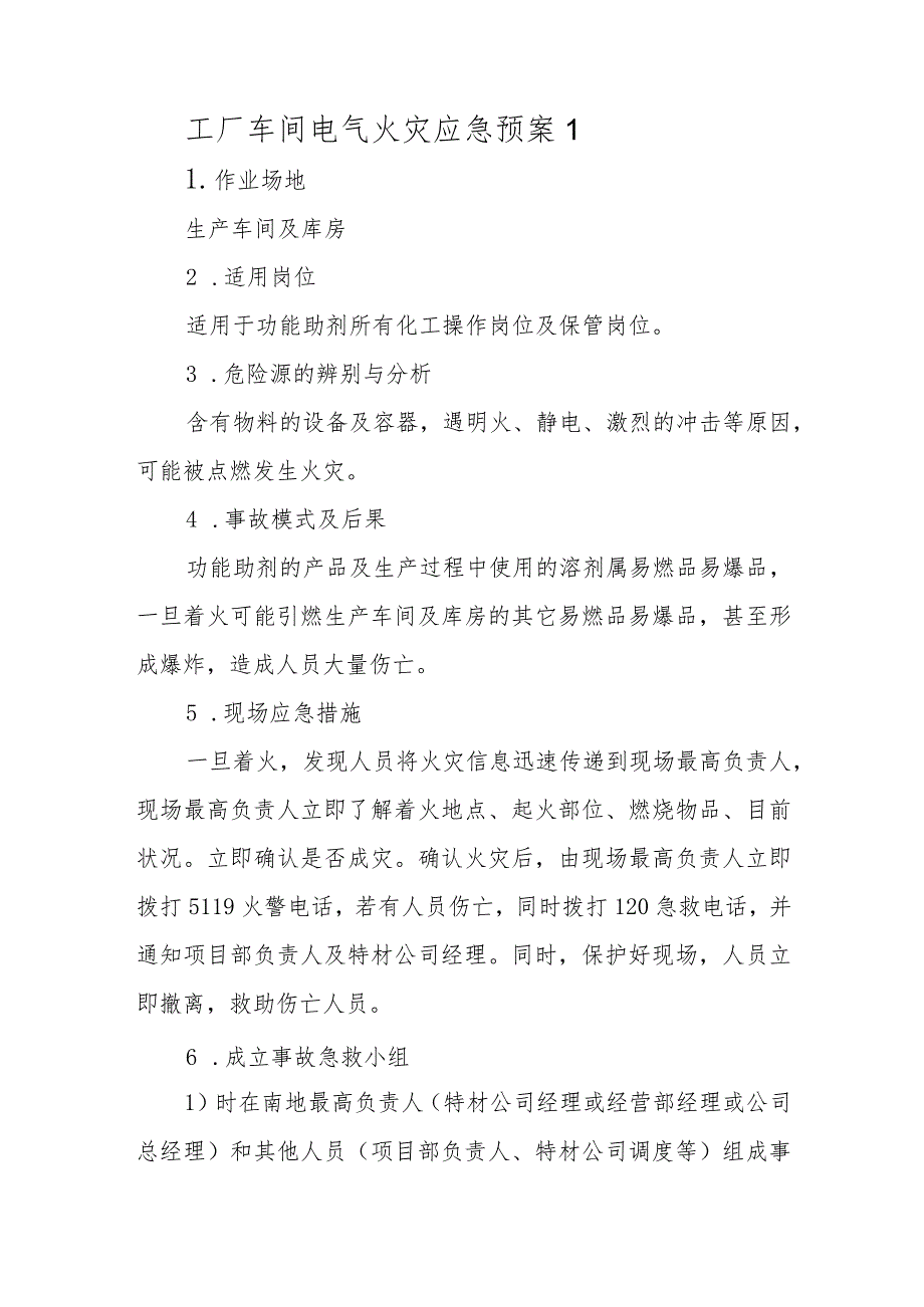 工厂车间电气火灾应急预案汇编四篇.docx_第1页